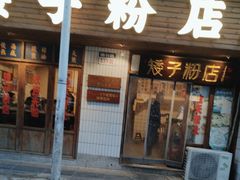 -矮子粉店1985·长沙米粉(湘春路店)