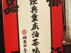 -大王油茶(磁器口店)