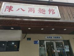 -阿彬生炒牛肉面(解放路店)