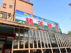 -内蒙古海拉尔烤羊腿·烤全羊·烧烤