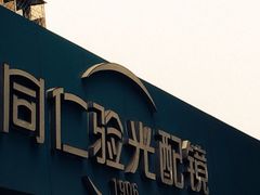 iphone_upload_pic-同仁验光配镜(中心店)