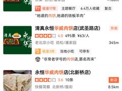 -清真永恒华威肉饼(潘家园店)