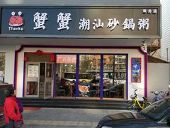 门面-蟹蟹潮汕砂锅粥(食八方美食城店)