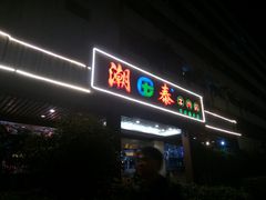 门面-潮泰牛肉火锅 · 创于1992年(车公庙店)