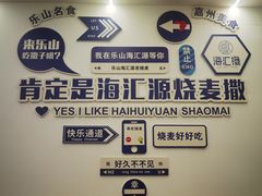 -海汇源老烧麦店(东大街总店)