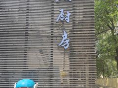 -几个木匠匠人厨房