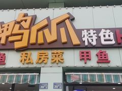 -张大师鸭爪爪特色干锅(南湖店)