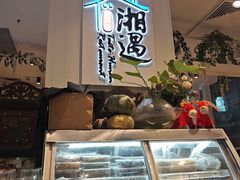 -湘遇湖南菜(city店)
