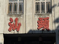 -汕头市小公园