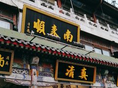 -南来顺饭庄·清真(南菜园店)