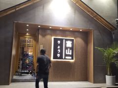 -富山日式料理(宽厚里店)