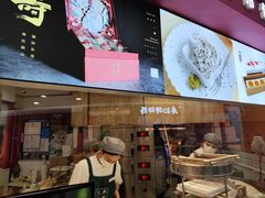 -阮大兴糕团(杭州西湖银泰百货店)
