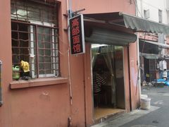 门面-高邮面馆(明瓦廊店)