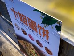 -卞姐蛋饼(陕西南路店)