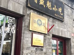 -增盛魁小吃店