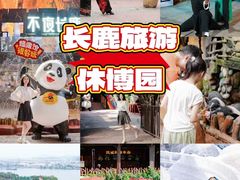 -长鹿旅游休博园