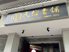 -民信老铺(双皮奶博物馆店)
