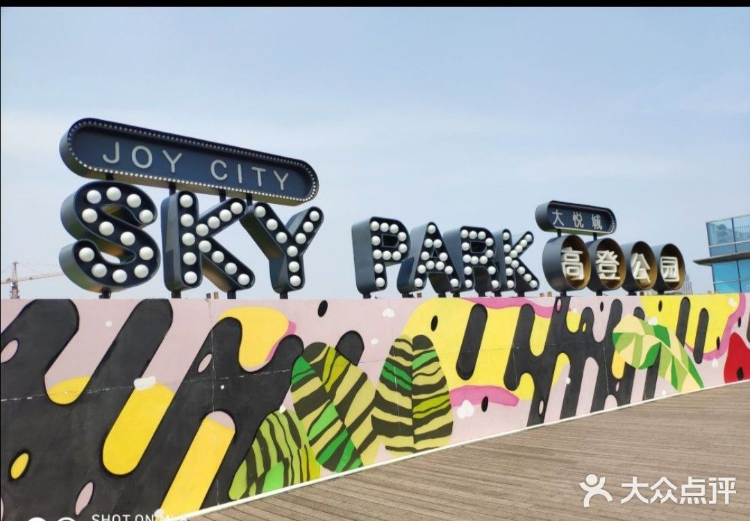 打卡高登公园