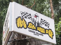 -大鹅岛绿色生态美食园