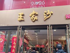 -王家沙点心店(南京西路总店)