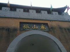 android_upload_pic-孤山寨风景区