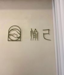 -愉己冥想·护发专门店