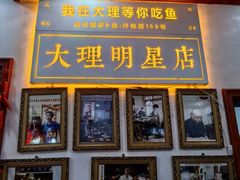 -大理.老字号渝记酸萝卜乌鱼(古城总店)