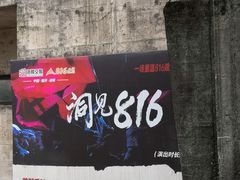 -816工程景区