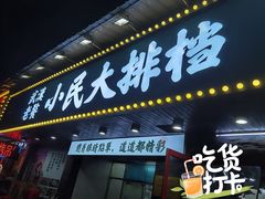 门面-小民大排档(马场角横路店)
