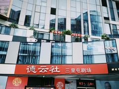 -德云社(三里屯店)