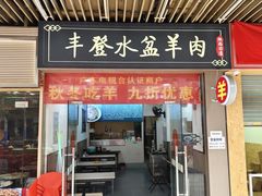 -丰登陕西水盆牛羊肉·泡馍