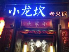 门面-小龙坎火锅(仓山万达店)