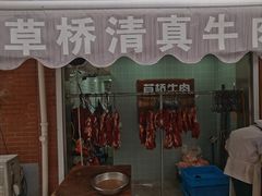门面-草桥清真牛肉锅贴扁食店