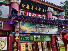 -白魁老号饭庄(交道口店)
