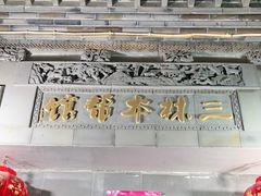 -三林本帮馆(中林街店)