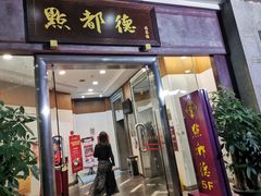 门面-点都德(北京路贰店)