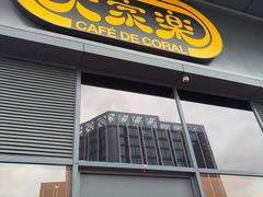 -大家乐(中山天悦城店)