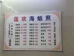 -莲欢海蛎煎