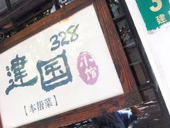 门面-建国328 本帮小馆·面馆