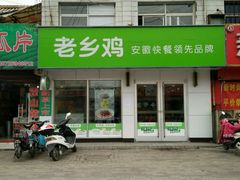 门面-老乡鸡(霍邱县东湖路店)