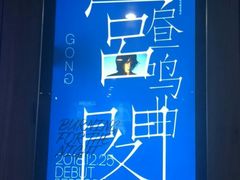 -糖果KTV(雍和宫店)