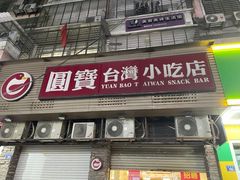 -圆宝台湾小吃(迎津街店)