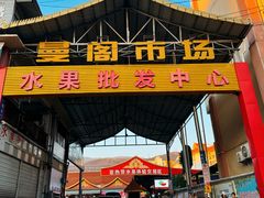 -曼阁市场水果批发市场