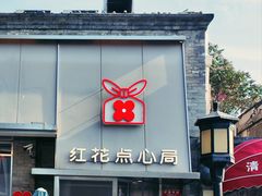 -红花点心局(护国寺店)