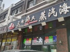 门面-四海蒸鲜蒸汽海鲜自助(北戴河店)