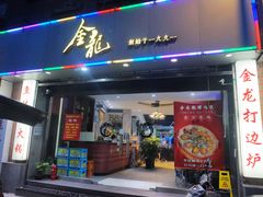 门面-金龙·打边炉(武进路店)