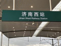 -济南西站