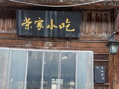 -荣家小吃(紫阳街店)