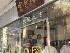 -富哥食店
