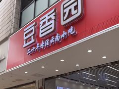 -豆香园(龙翔店)